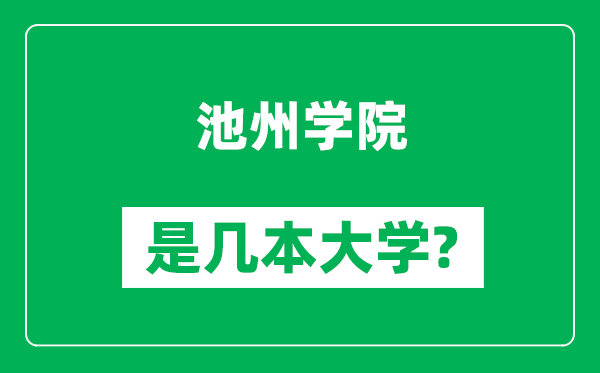池州學(xué)院是幾本大學(xué),池州學(xué)院是一本還是二本?