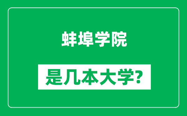 蚌埠學(xué)院是幾本大學(xué),蚌埠學(xué)院是一本還是二本？