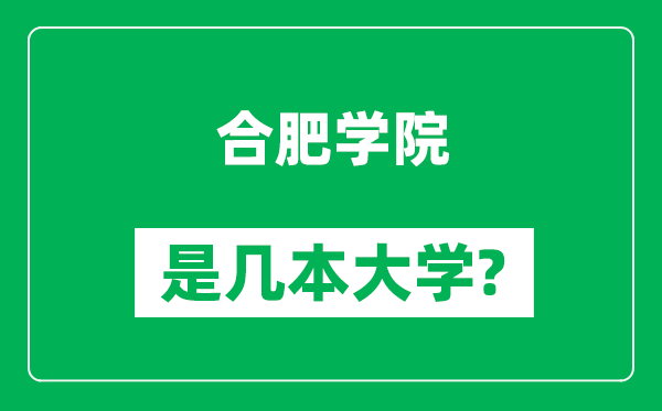 合肥學(xué)院是幾本大學(xué),合肥學(xué)院是一本還是二本？