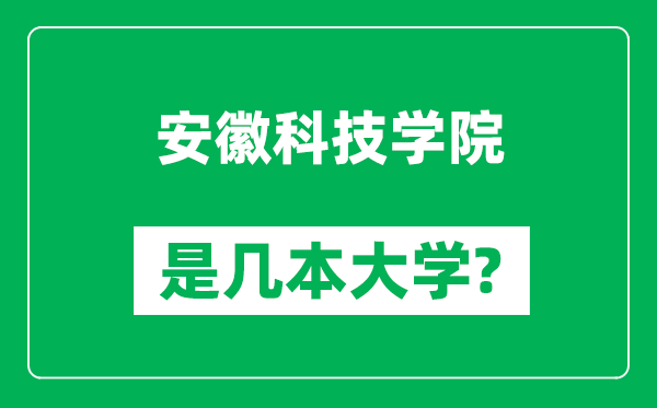 安徽科技學(xué)院是幾本大學(xué),安徽科技學(xué)院是一本還是二本？