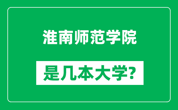 淮南師范學(xué)院是幾本大學(xué),淮南師范學(xué)院是一本還是二本？