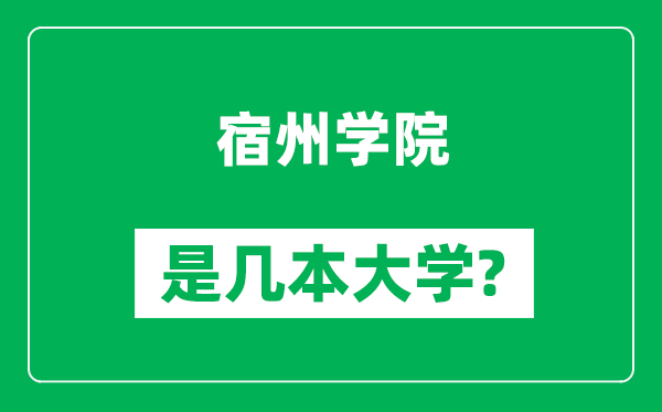 宿州學(xué)院是幾本大學(xué),宿州學(xué)院是一本還是二本？