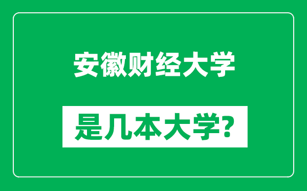 安徽財(cái)經(jīng)大學(xué)是幾本大學(xué),安徽財(cái)經(jīng)大學(xué)是一本還是二本？