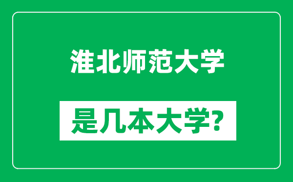 淮北師范大學(xué)是幾本大學(xué),淮北師范大學(xué)是一本還是二本?