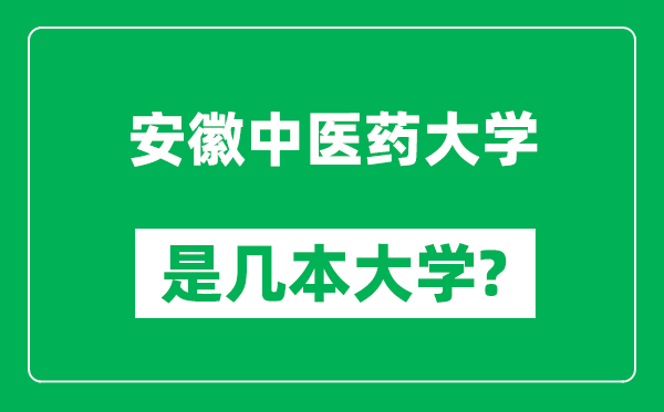安徽中醫(yī)藥大學(xué)是幾本大學(xué),安徽中醫(yī)藥大學(xué)是一本還是二本？
