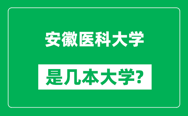 安徽醫(yī)科大學是幾本大學,安徽醫(yī)科大學是一本還是二本？