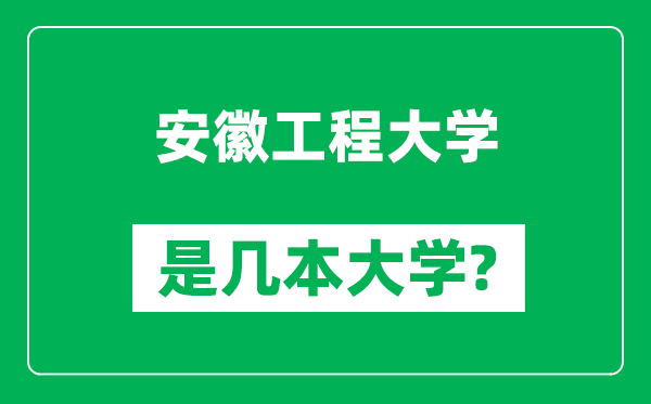 安徽工程大學(xué)是幾本大學(xué),安徽工程大學(xué)是一本還是二本？