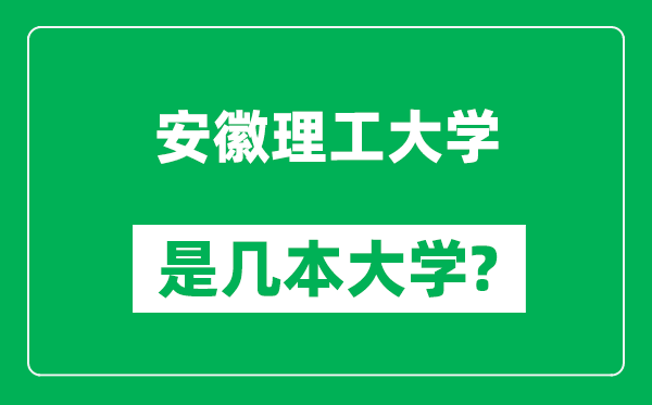 安徽理工大學(xué)是幾本大學(xué),安徽理工大學(xué)是一本還是二本？
