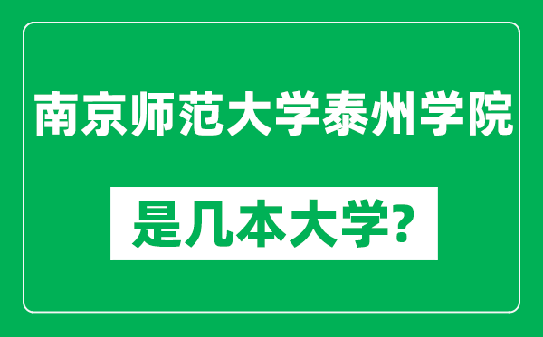 南京師范大學(xué)泰州學(xué)院是幾本大學(xué),南京師范大學(xué)泰州學(xué)院是一本還是二本？