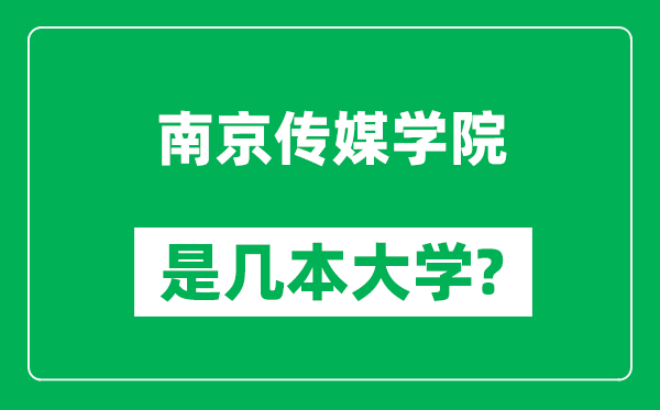 南京傳媒學(xué)院是幾本大學(xué),南京傳媒學(xué)院是一本還是二本？