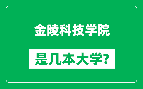 金陵科技學(xué)院是幾本大學(xué),金陵科技學(xué)院是一本還是二本？