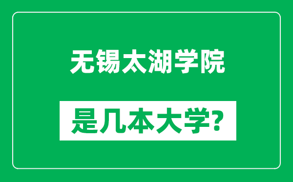 無錫太湖學(xué)院是幾本大學(xué),無錫太湖學(xué)院是一本還是二本？