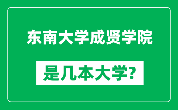 東南大學(xué)成賢學(xué)院是幾本大學(xué),東南大學(xué)成賢學(xué)院是一本還是二本?