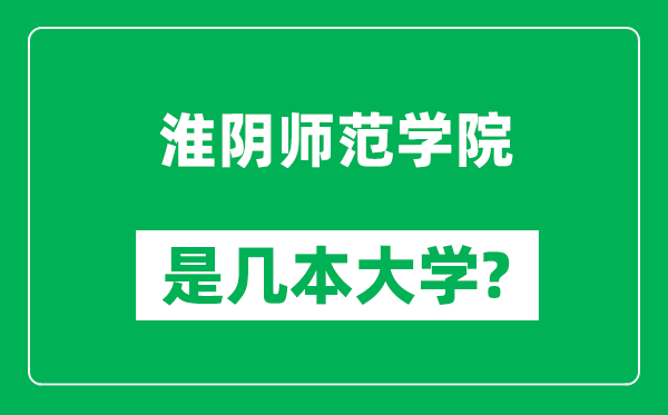 淮陰師范學(xué)院是幾本大學(xué),淮陰師范學(xué)院是一本還是二本?
