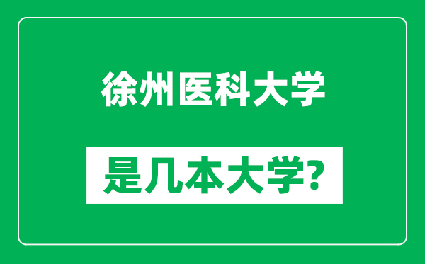 徐州醫(yī)科大學(xué)是幾本大學(xué),徐州醫(yī)科大學(xué)是一本還是二本?