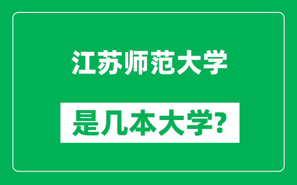 江蘇師范大學(xué)是幾本大學(xué),江蘇師范大學(xué)是一本還是二本?