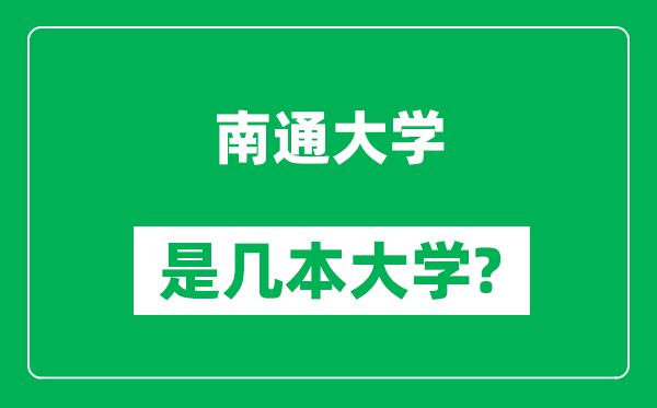 南通大學(xué)是幾本大學(xué),南通大學(xué)是一本還是二本？
