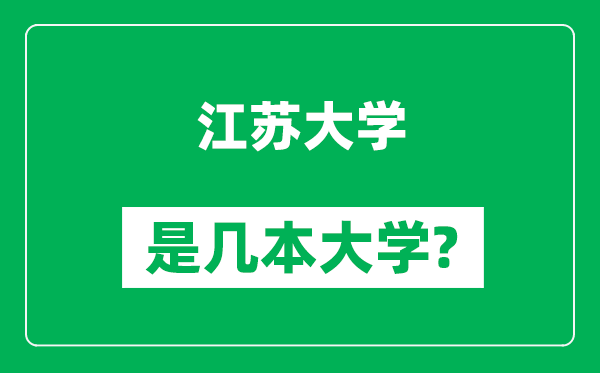 江蘇大學(xué)是幾本大學(xué),江蘇大學(xué)是一本還是二本?