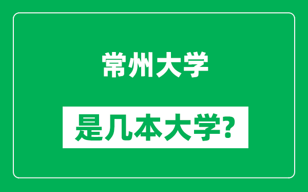 常州大學(xué)是幾本大學(xué),常州大學(xué)是一本還是二本?