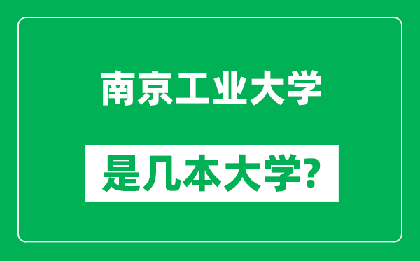 南京工業(yè)大學(xué)是幾本大學(xué),南京工業(yè)大學(xué)是一本還是二本？