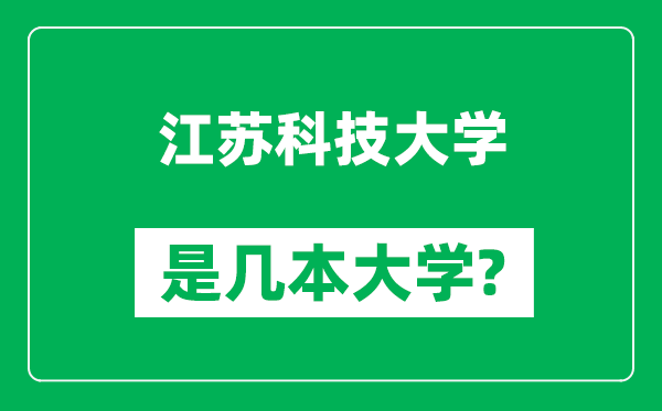 江蘇科技大學(xué)是幾本大學(xué),江蘇科技大學(xué)是一本還是二本？