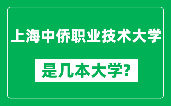 上海中僑職業(yè)技術(shù)大學(xué)是幾本大學(xué),上海中僑職業(yè)技術(shù)大學(xué)是一本還是二本？