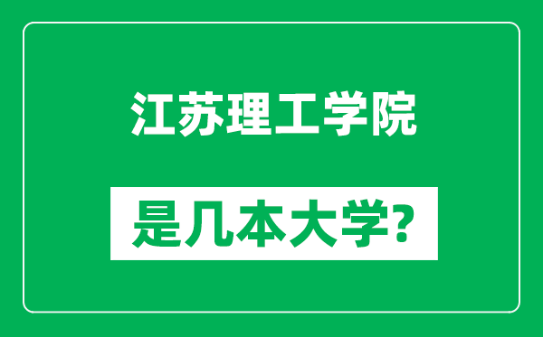 江蘇理工學院是幾本大學,江蘇理工學院是一本還是二本？