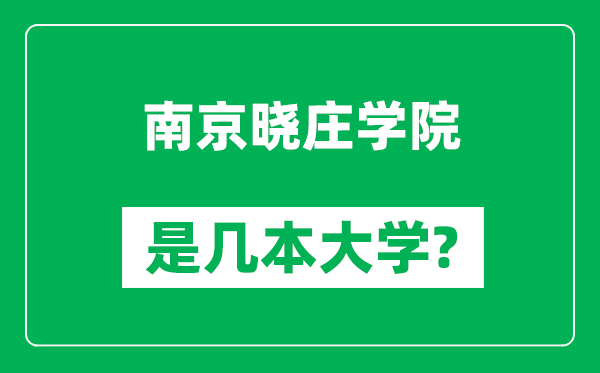 南京曉莊學(xué)院是幾本大學(xué),南京曉莊學(xué)院是一本還是二本？