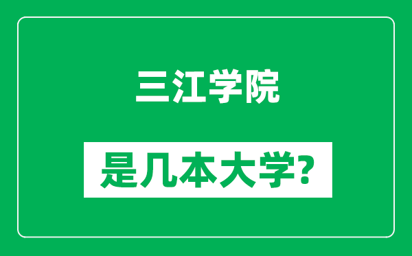 三江學(xué)院是幾本大學(xué),三江學(xué)院是一本還是二本？