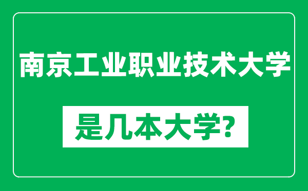 南京工業(yè)職業(yè)技術(shù)大學(xué)是幾本大學(xué),南京工業(yè)職業(yè)技術(shù)大學(xué)是一本還是二本？