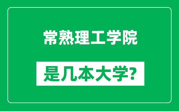 常熟理工學(xué)院是幾本大學(xué),常熟理工學(xué)院是一本還是二本？