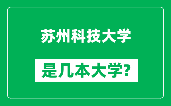 蘇州科技大學(xué)是幾本大學(xué),蘇州科技大學(xué)是一本還是二本？