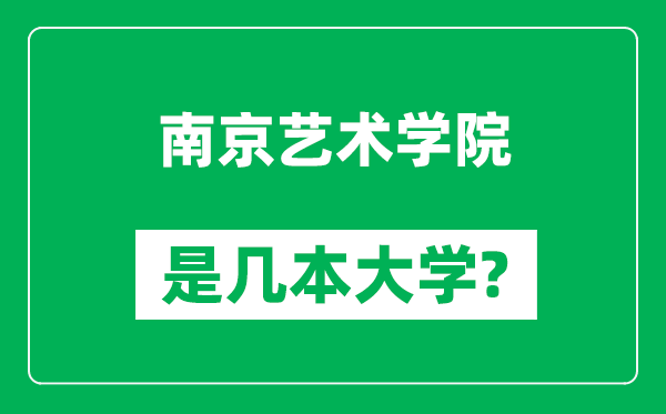 南京藝術學院是幾本大學,南京藝術學院是一本還是二本?
