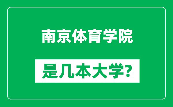 南京體育學(xué)院是幾本大學(xué),南京體育學(xué)院是一本還是二本？