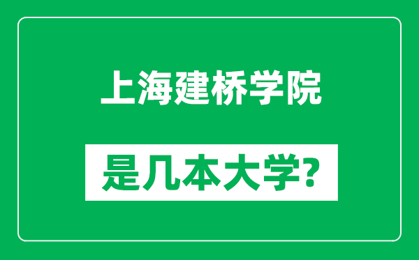 上海建橋?qū)W院是幾本大學(xué),上海建橋?qū)W院是一本還是二本?