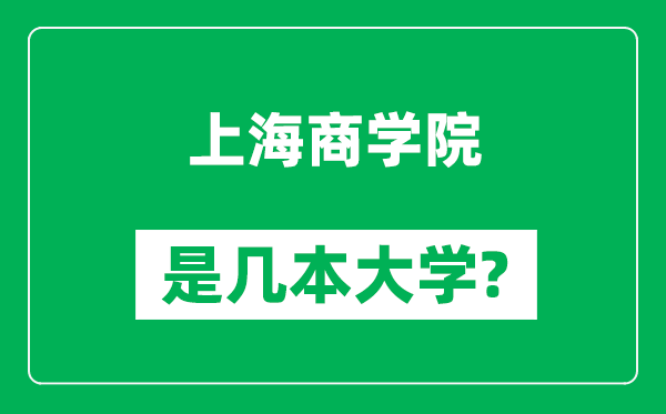 上海商學(xué)院是幾本大學(xué),上海商學(xué)院是一本還是二本?