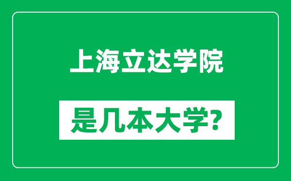 上海立達(dá)學(xué)院是幾本大學(xué),上海立達(dá)學(xué)院是一本還是二本？