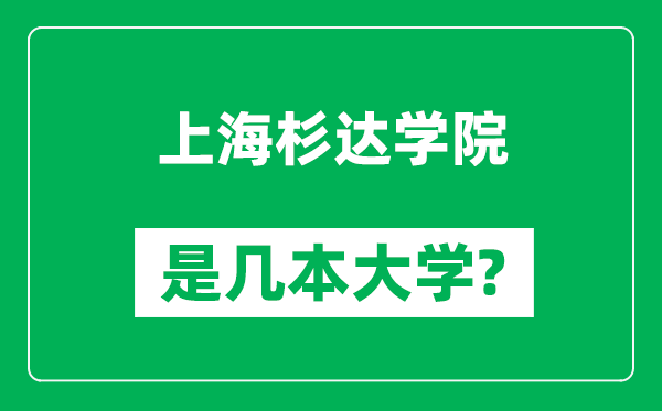 上海杉達(dá)學(xué)院是幾本大學(xué),上海杉達(dá)學(xué)院是一本還是二本？