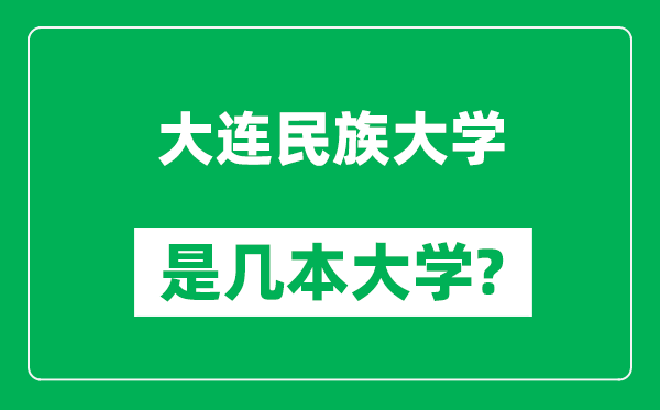 大連民族大學(xué)是幾本大學(xué),大連民族大學(xué)是一本還是二本?