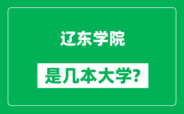 遼東學院是幾本大學,遼東學院是一本還是二本？