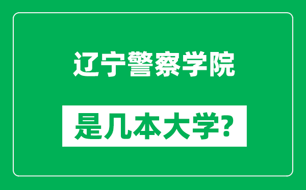遼寧警察學(xué)院是幾本大學(xué),遼寧警察學(xué)院是一本還是二本？
