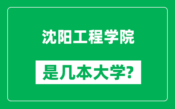 沈陽工程學院是幾本大學,沈陽工程學院是一本還是二本?