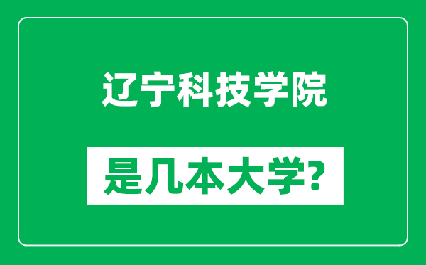 遼寧科技學(xué)院是幾本大學(xué),遼寧科技學(xué)院是一本還是二本？