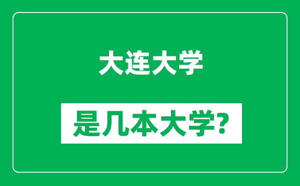 大連大學(xué)是幾本大學(xué),大連大學(xué)是一本還是二本？
