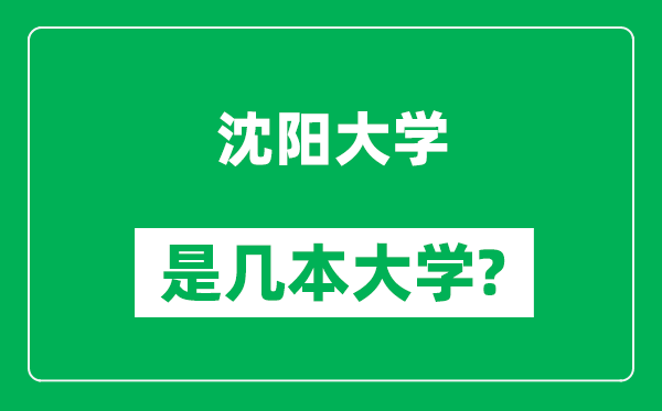 沈陽大學是幾本大學,沈陽大學是一本還是二本？