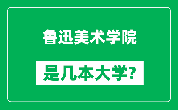 魯迅美術(shù)學(xué)院是幾本大學(xué),魯迅美術(shù)學(xué)院是一本還是二本?