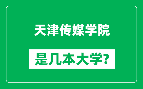 天津傳媒學院是幾本大學,天津傳媒學院是一本還是二本？