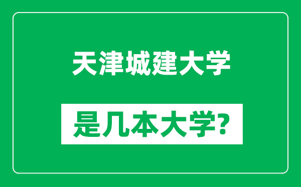 天津城建大學(xué)是幾本大學(xué),天津城建大學(xué)是一本還是二本？