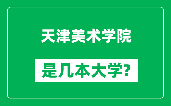 天津美術(shù)學院是幾本大學,天津美術(shù)學院是一本還是二本？