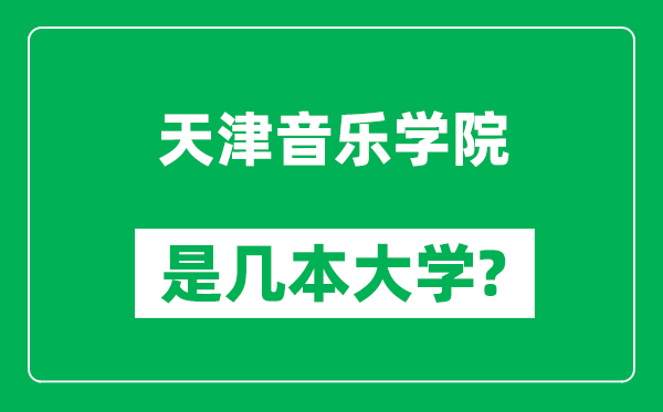 天津音樂學院是幾本大學,天津音樂學院是一本還是二本？